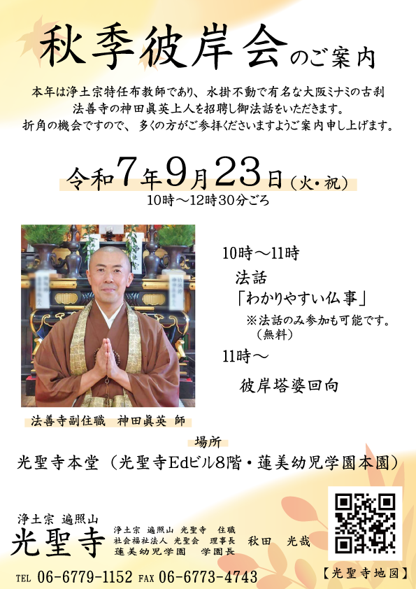 光聖寺　秋季彼岸会のご案内