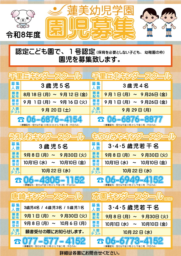 令和8年度認定こども園　園児募集について